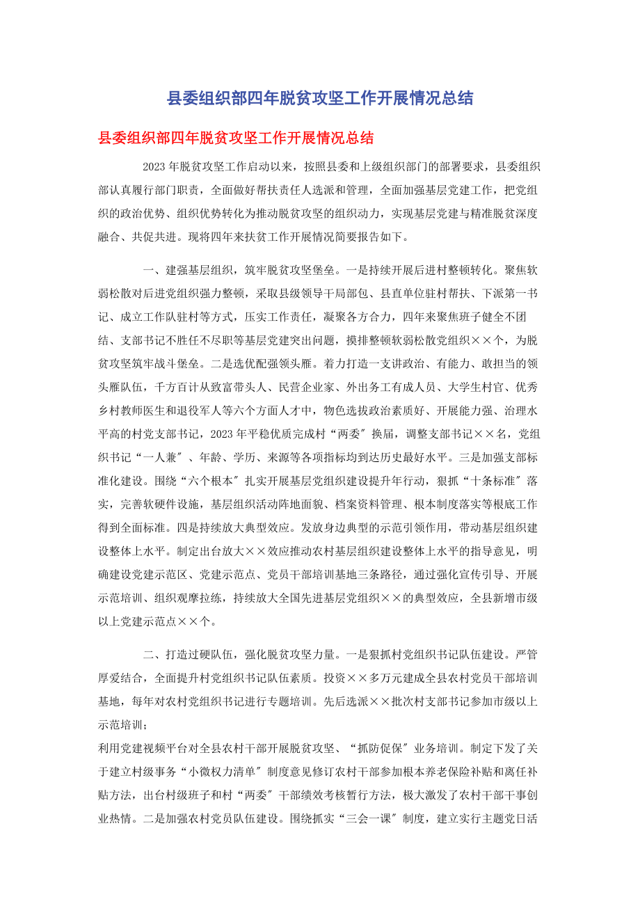 2023年县委组织部四年脱贫攻坚工作开展情况总结.docx_第1页