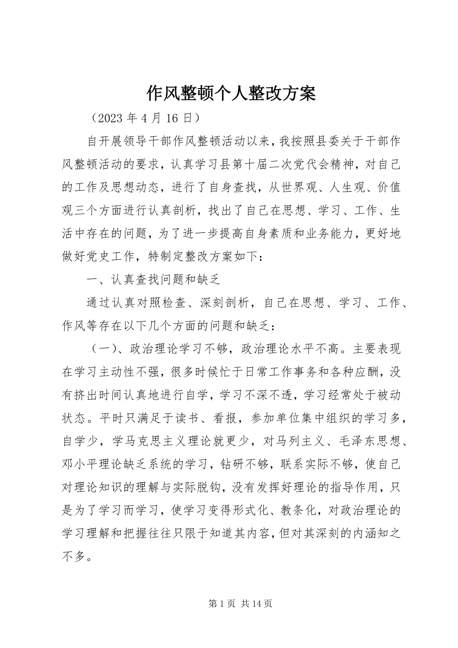 2023年作风整顿个人整改计划.docx_第1页