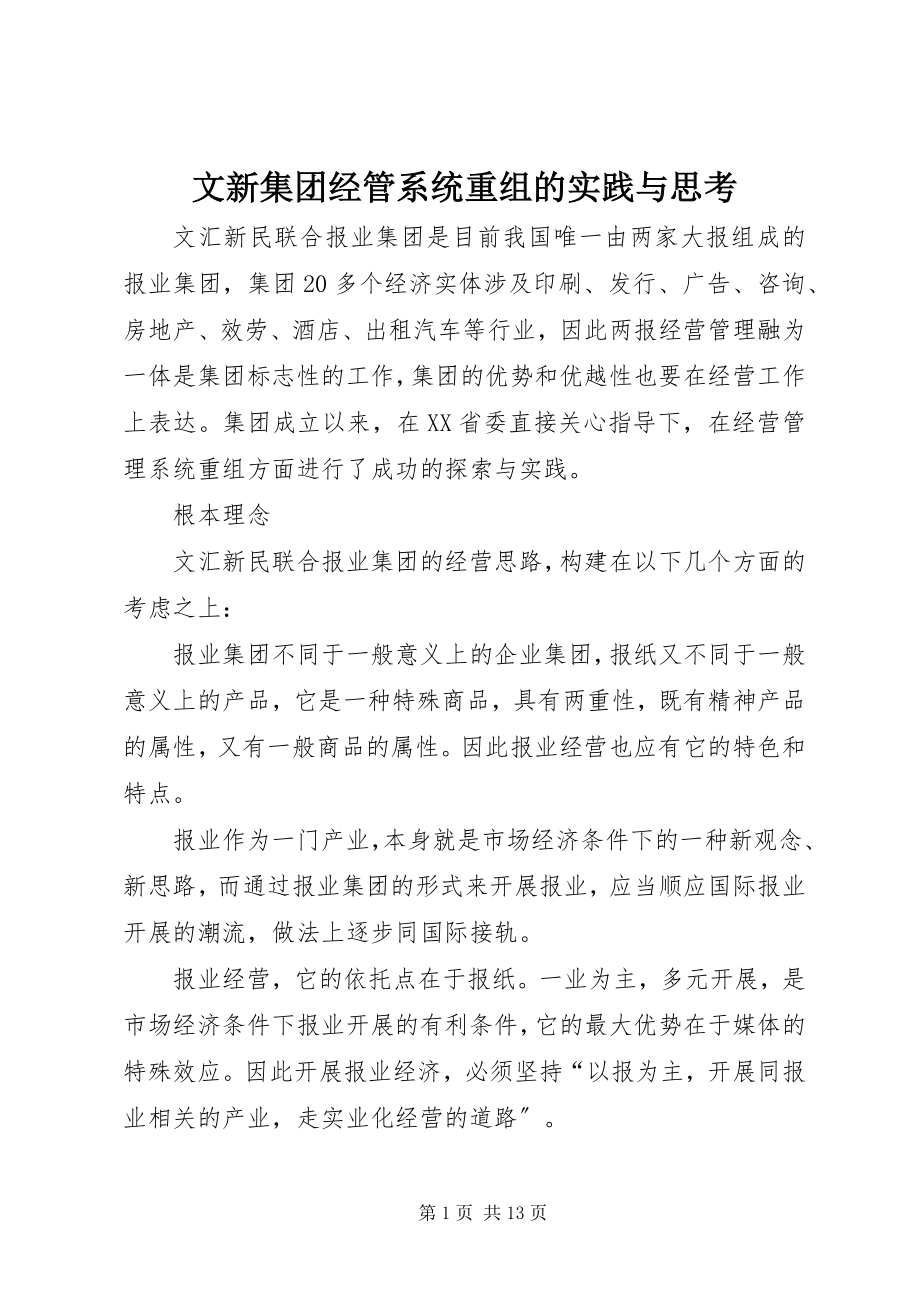 2023年文新集团经管系统重组的实践与思考.docx_第1页