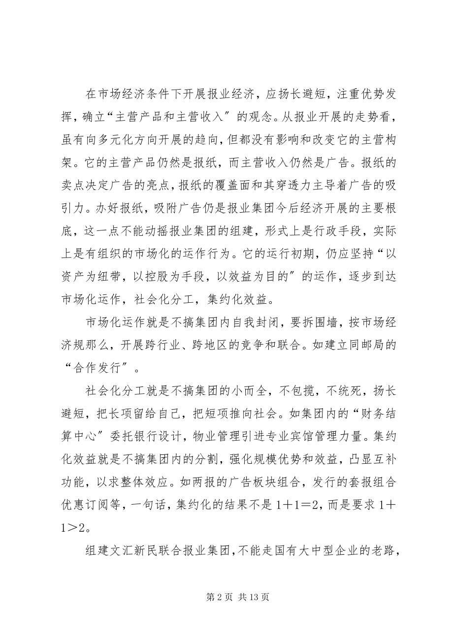 2023年文新集团经管系统重组的实践与思考.docx_第2页