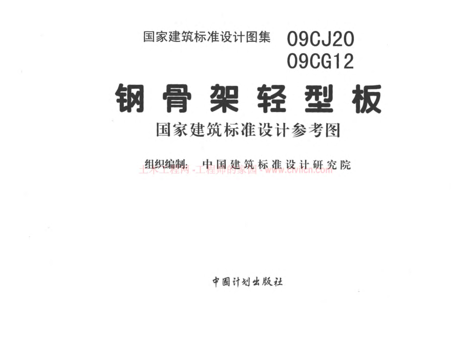 09CJ20 钢骨架轻型板(不清晰有水印).pdf_第2页