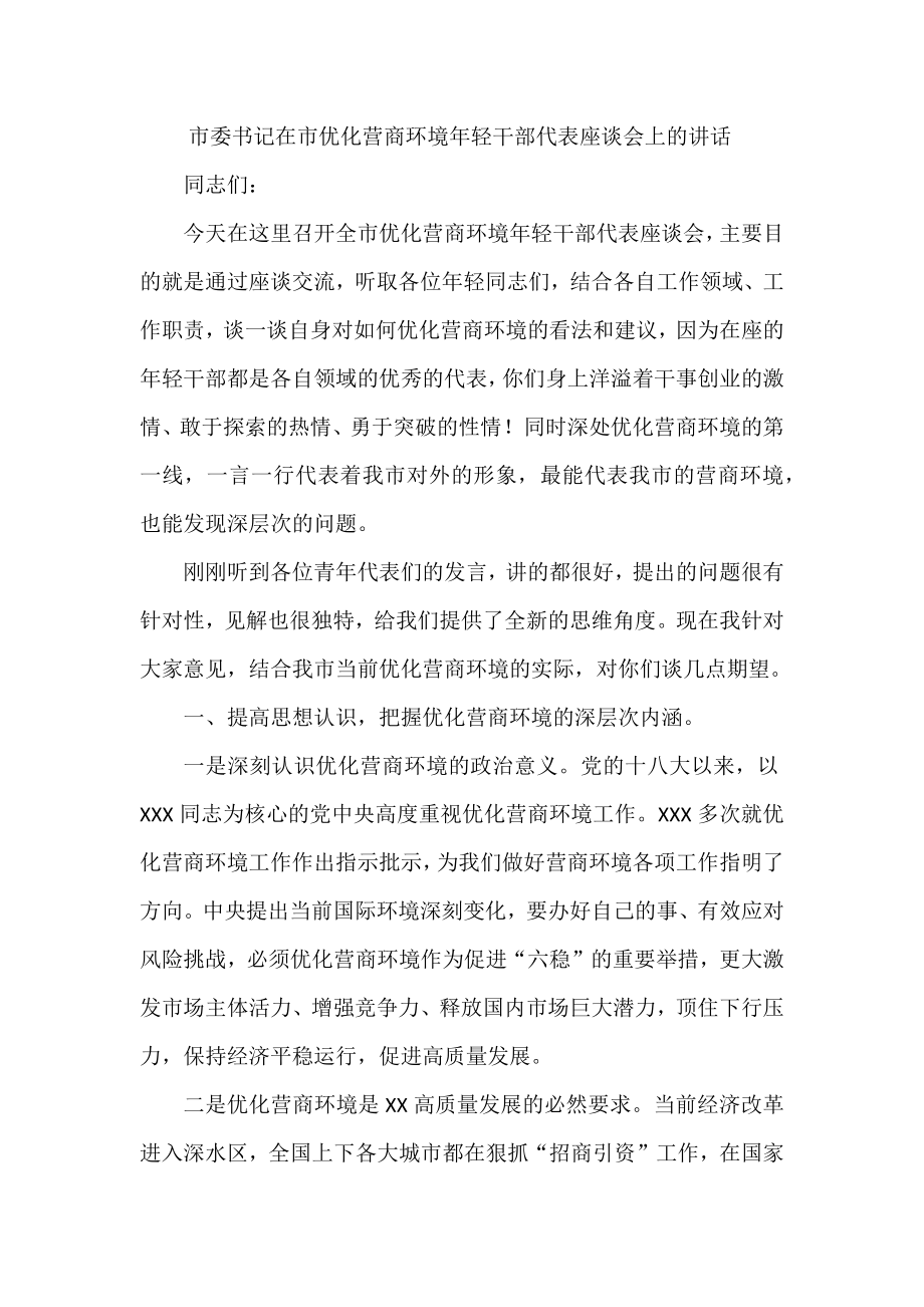 市委书记在市优化营商环境年轻干部代表座谈会上的讲话.docx_第1页