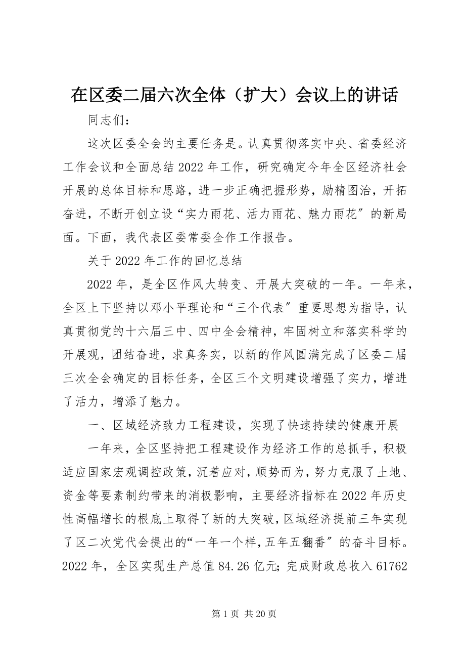 2023年在区委二届六次全体会议上的致辞.docx_第1页