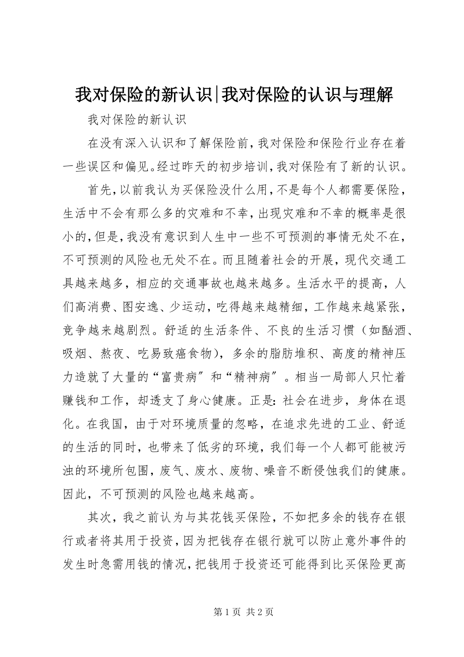 2023年我对保险的新认识我对保险的认识与理解.docx_第1页