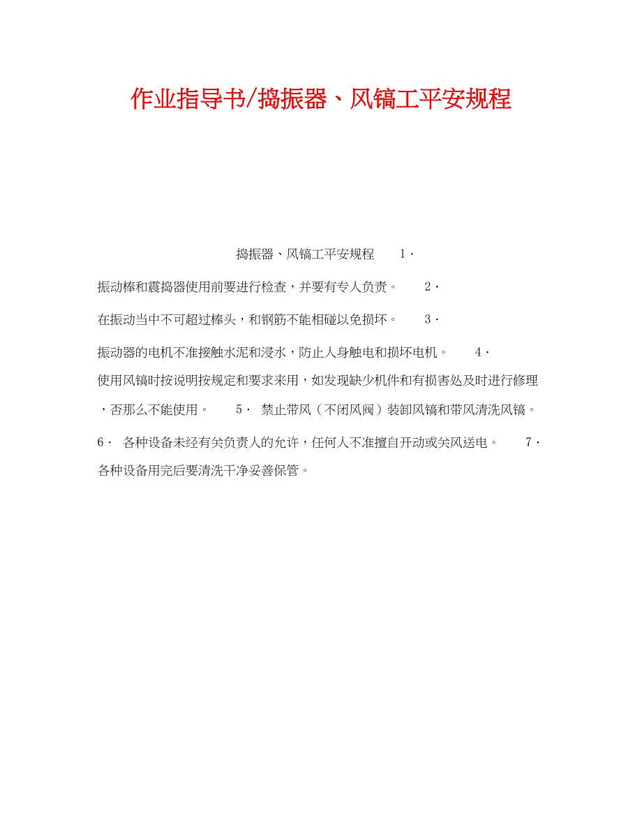 2023年《安全操作规程》之作业指导书捣振器风镐工安全规程.docx_第1页