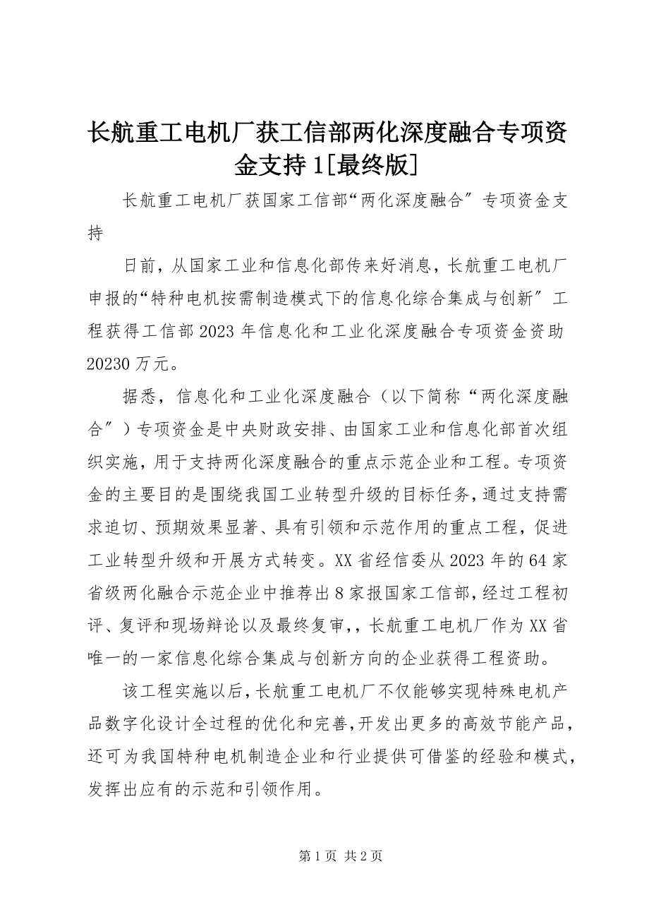 2023年长航重工电机厂获工信部两化深度融合专项资金支持1最终版.docx_第1页