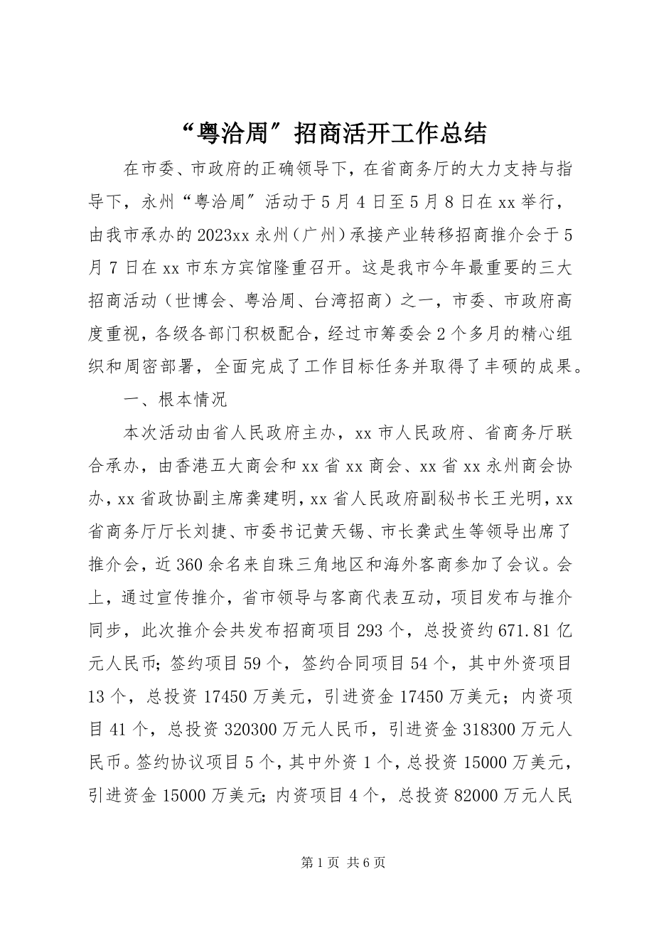 2023年粤洽周招商活动工作总结.docx_第1页