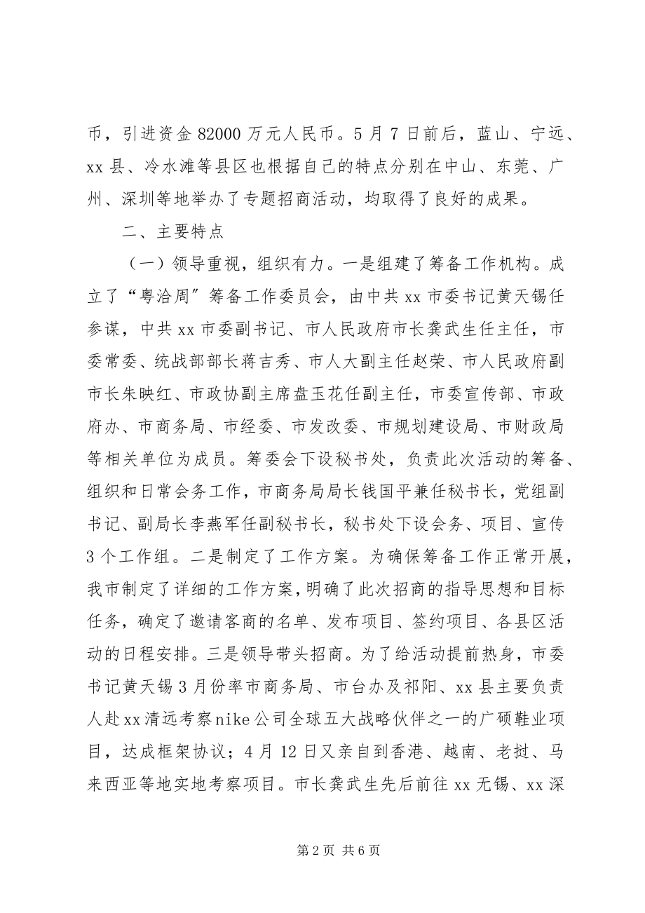 2023年粤洽周招商活动工作总结.docx_第2页