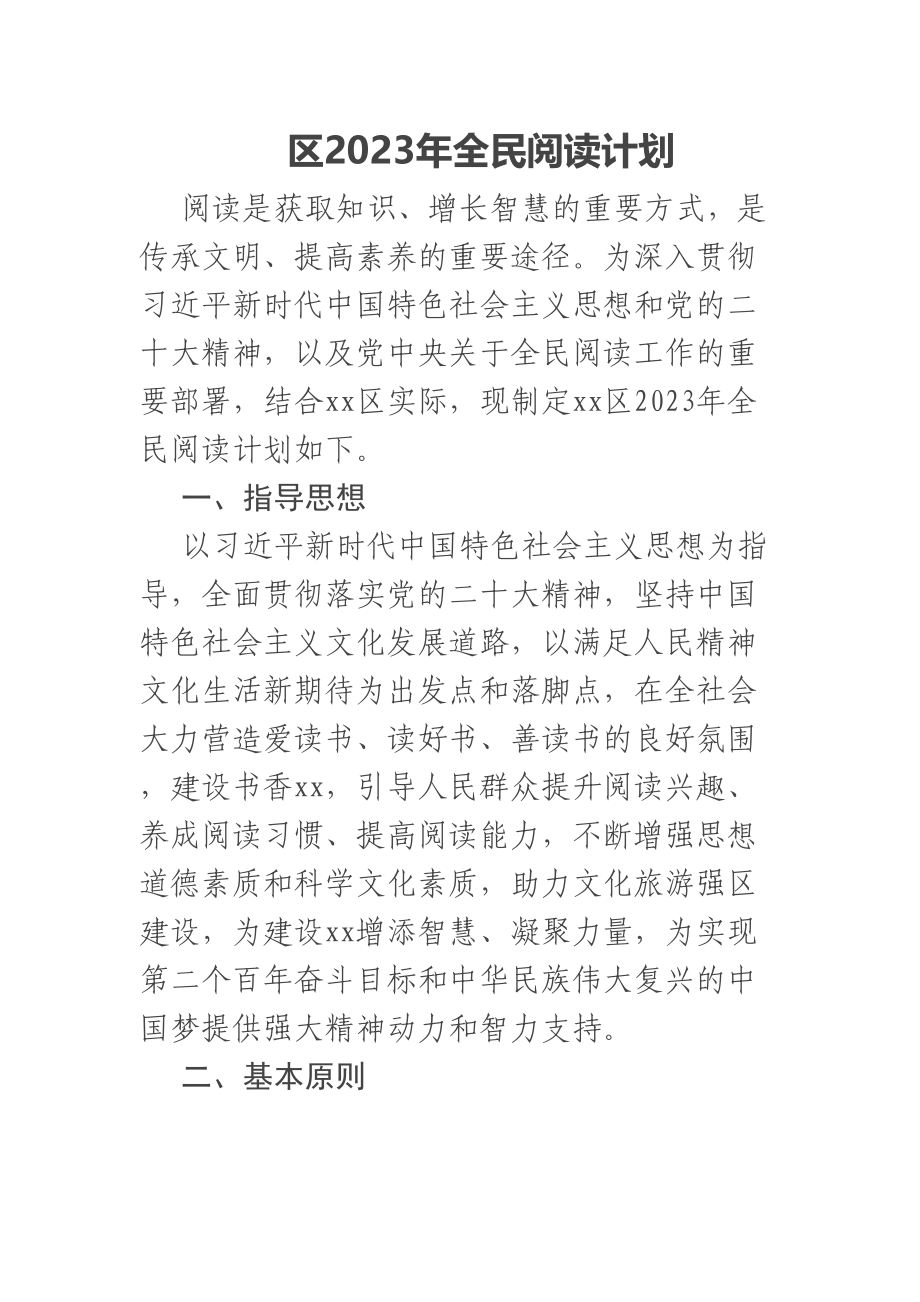 区2023年全民阅读计划 .docx_第1页