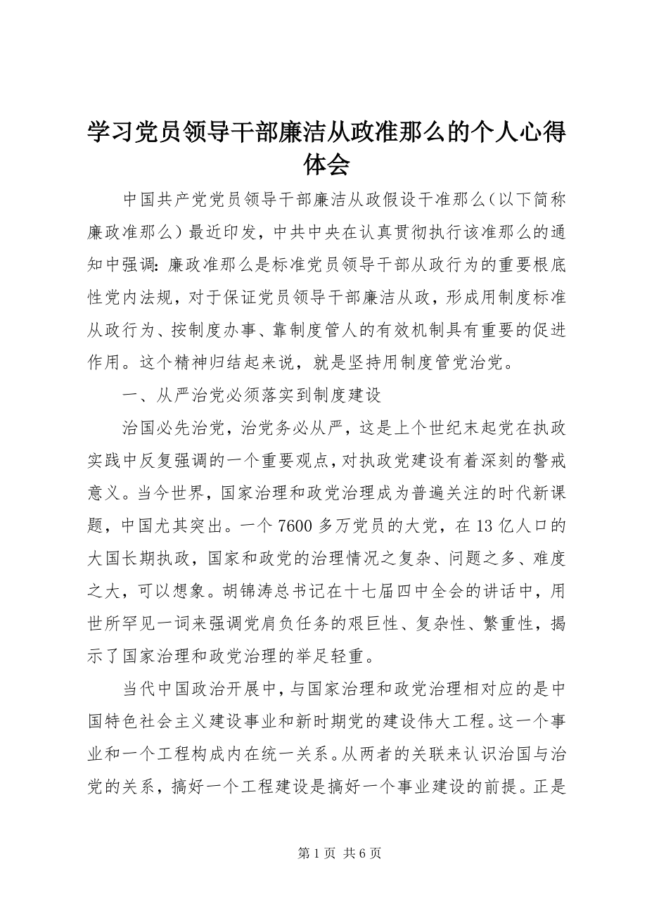 2023年学习党员领导干部廉洁从政准则的个人心得体会.docx_第1页