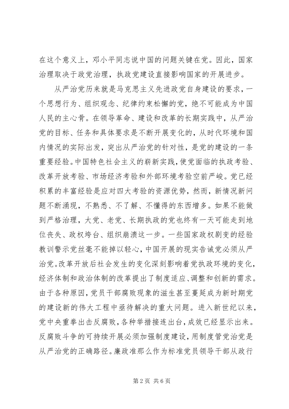 2023年学习党员领导干部廉洁从政准则的个人心得体会.docx_第2页