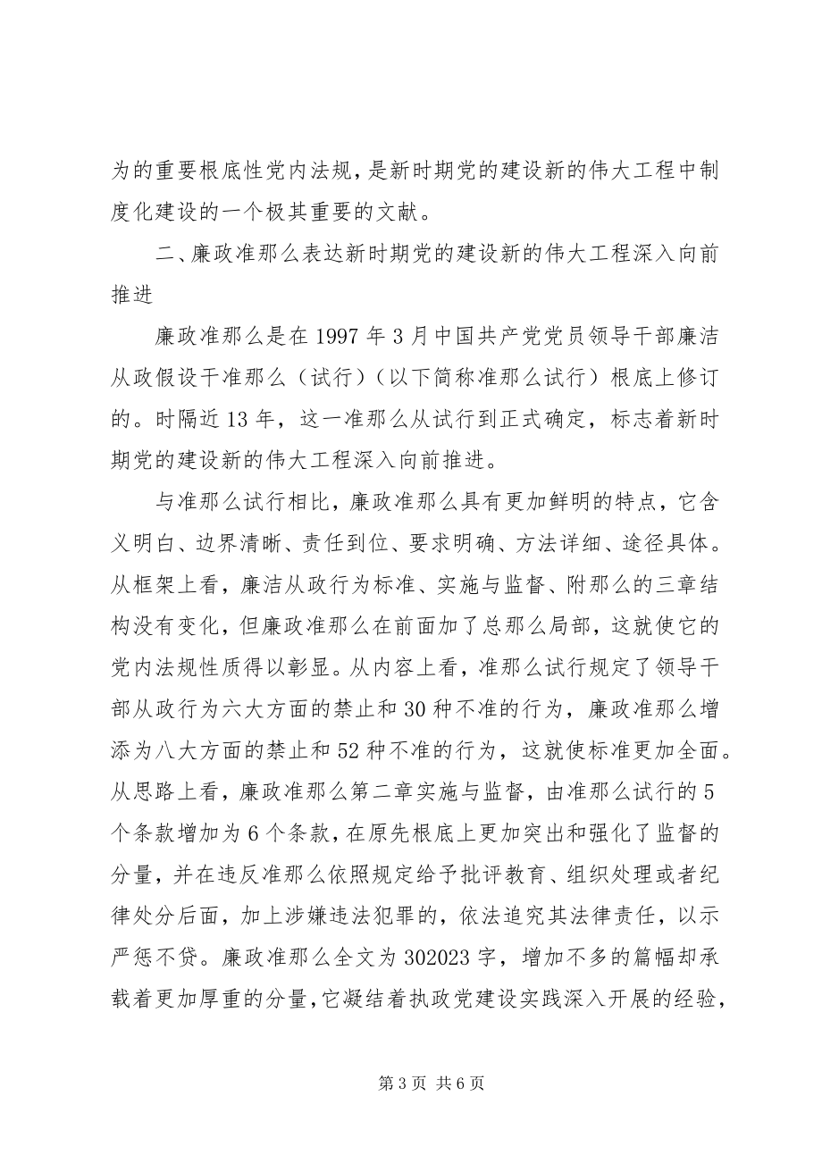 2023年学习党员领导干部廉洁从政准则的个人心得体会.docx_第3页