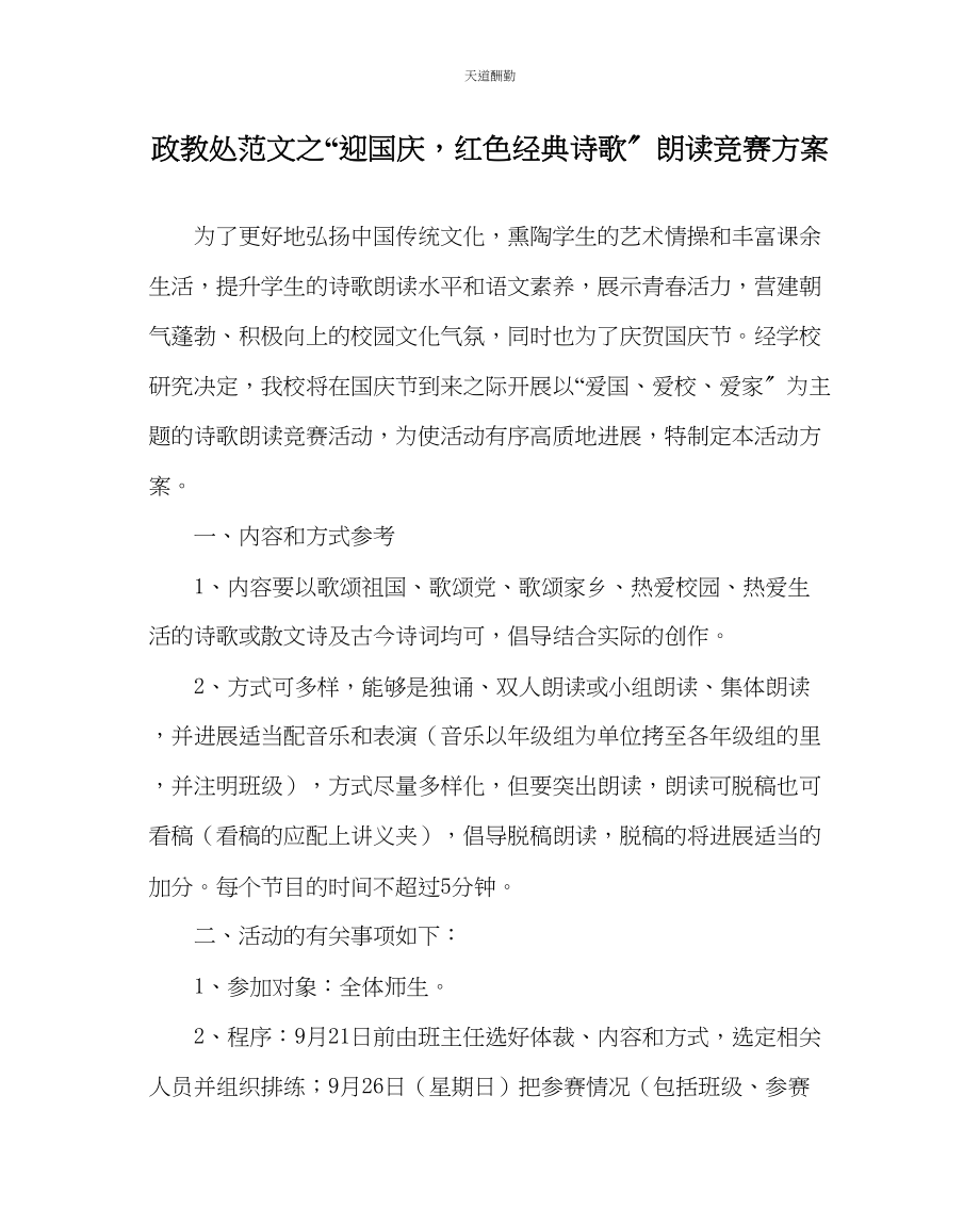 2023年政教处迎国庆红色经典诗歌朗诵比赛方案.docx_第1页