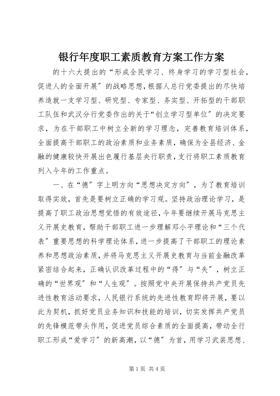 2023年银行年度职工素质教育计划工作计划.docx_第1页