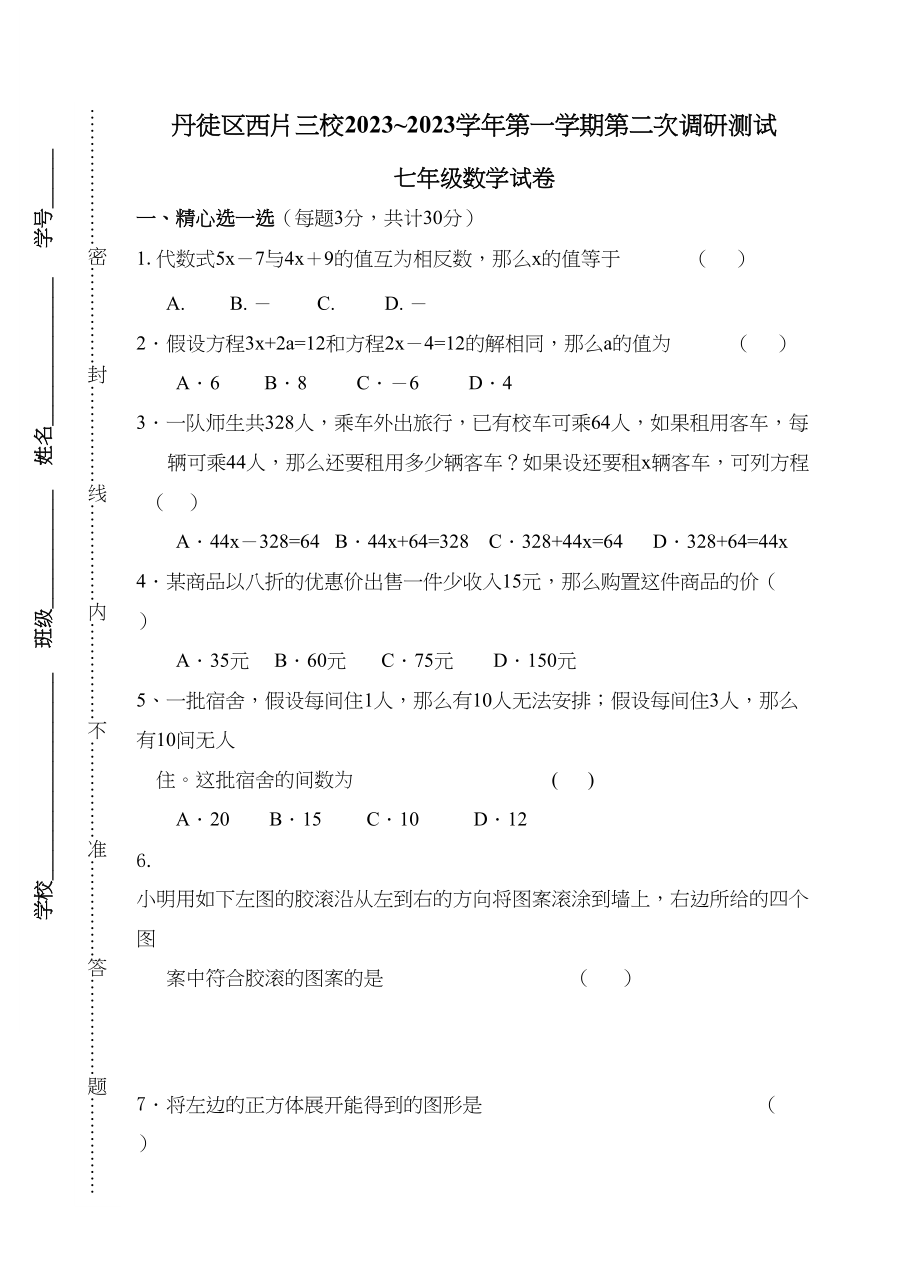 2023年丹徒12月初一数学第二次月考试卷及答案.docx_第1页