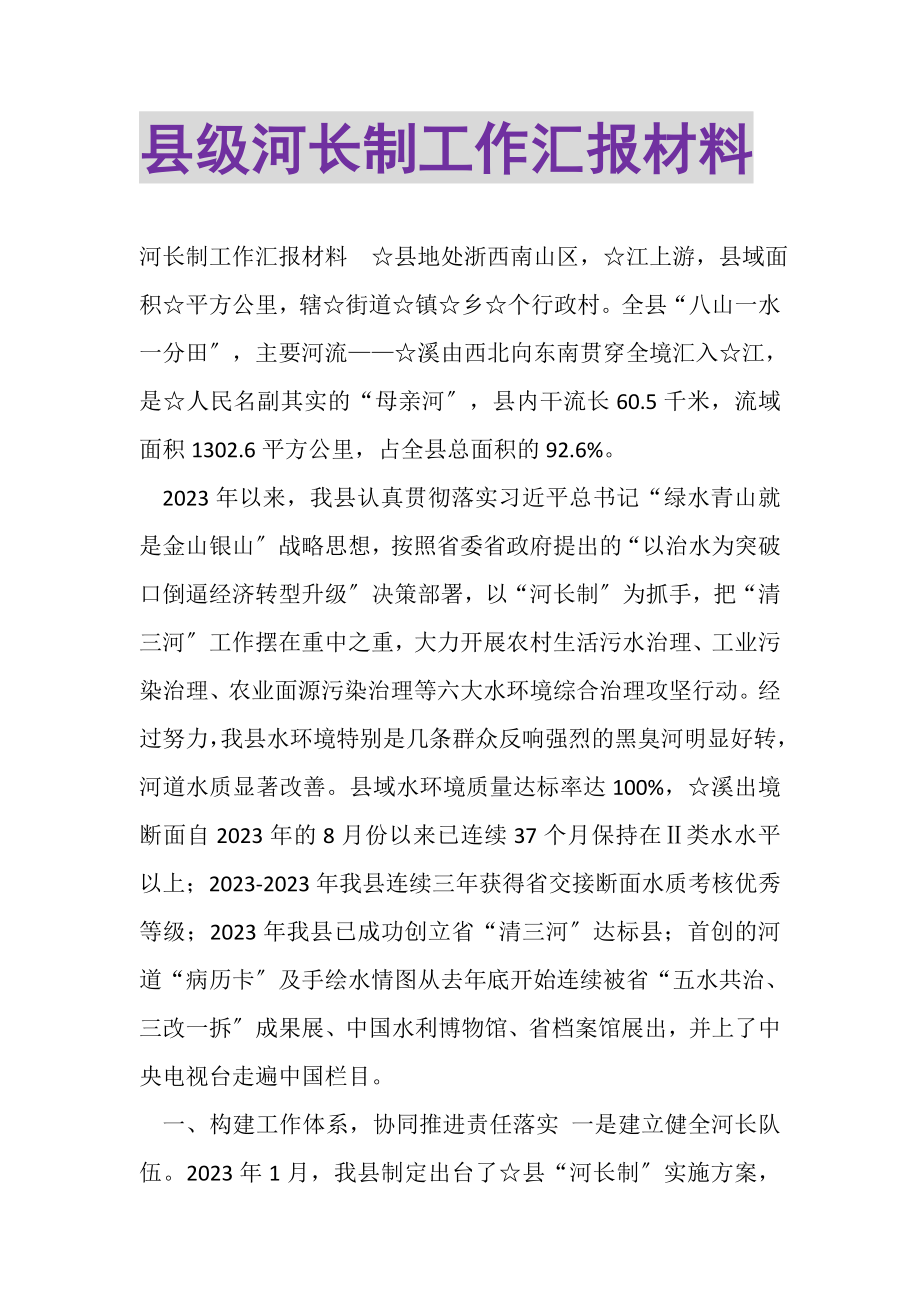 2023年县级河长制工作汇报材料.doc_第1页