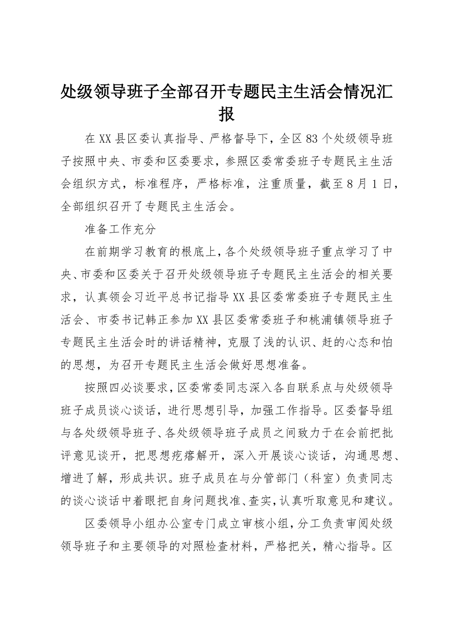 2023年处级领导班子全部召开专题民主生活会情况汇报.docx_第1页