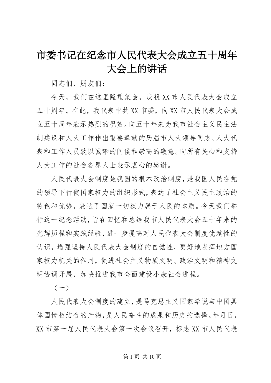 2023年市委书记在纪念市人民代表大会成立五十周年大会上的致辞.docx_第1页