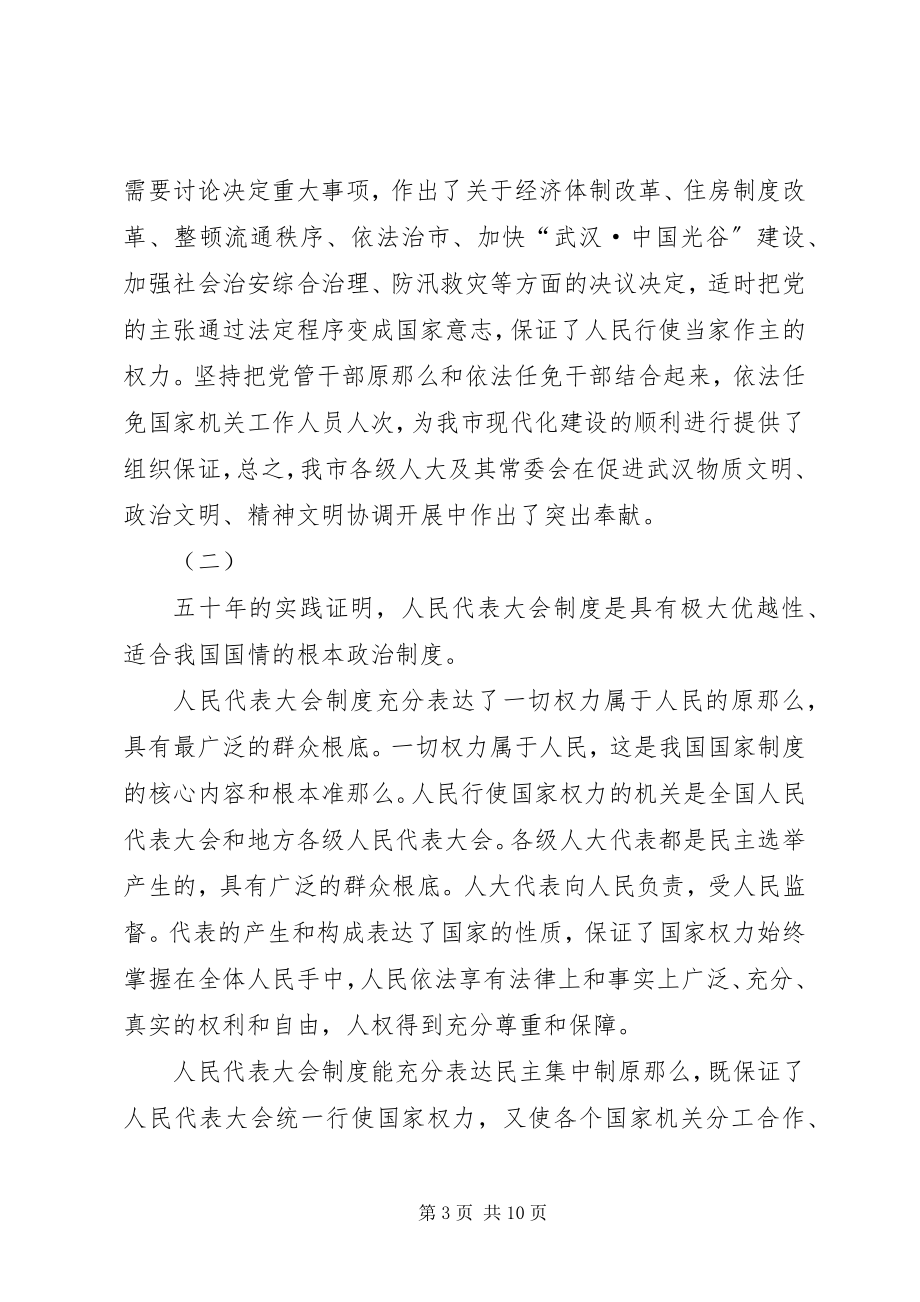 2023年市委书记在纪念市人民代表大会成立五十周年大会上的致辞.docx_第3页