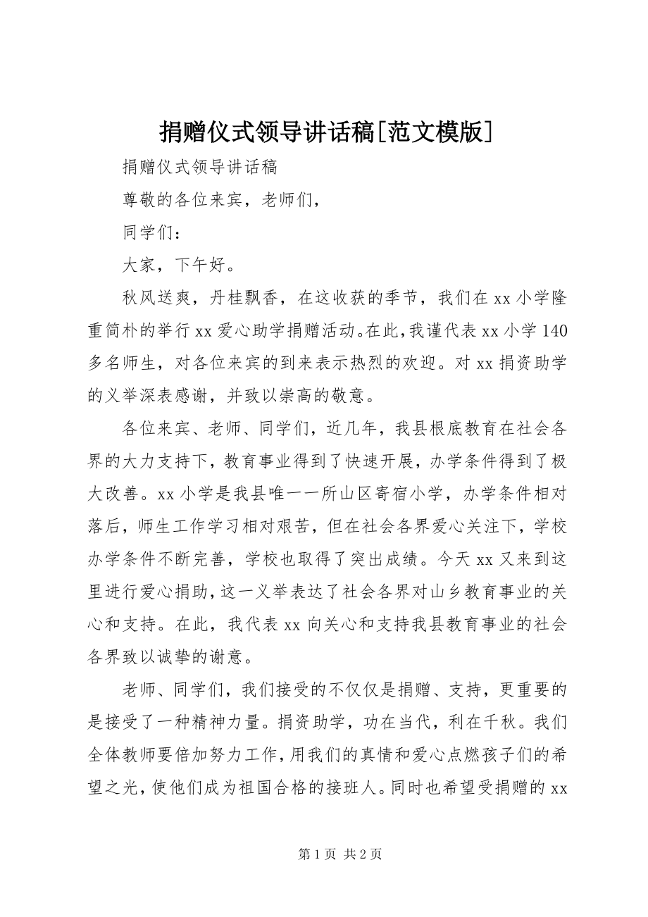 2023年捐赠仪式领导致辞稿[模版.docx_第1页