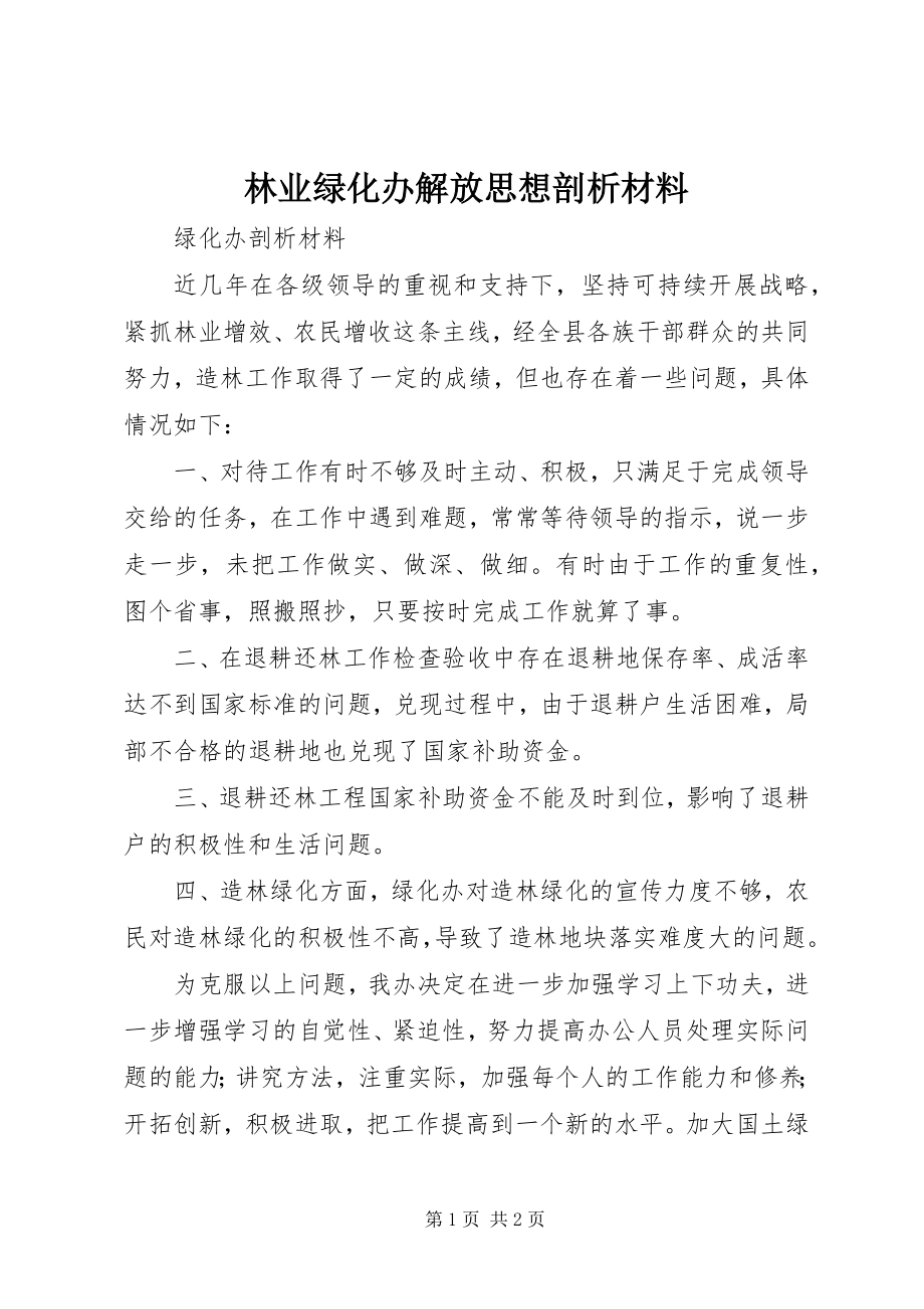 2023年林业绿化办解放思想剖析材料.docx_第1页