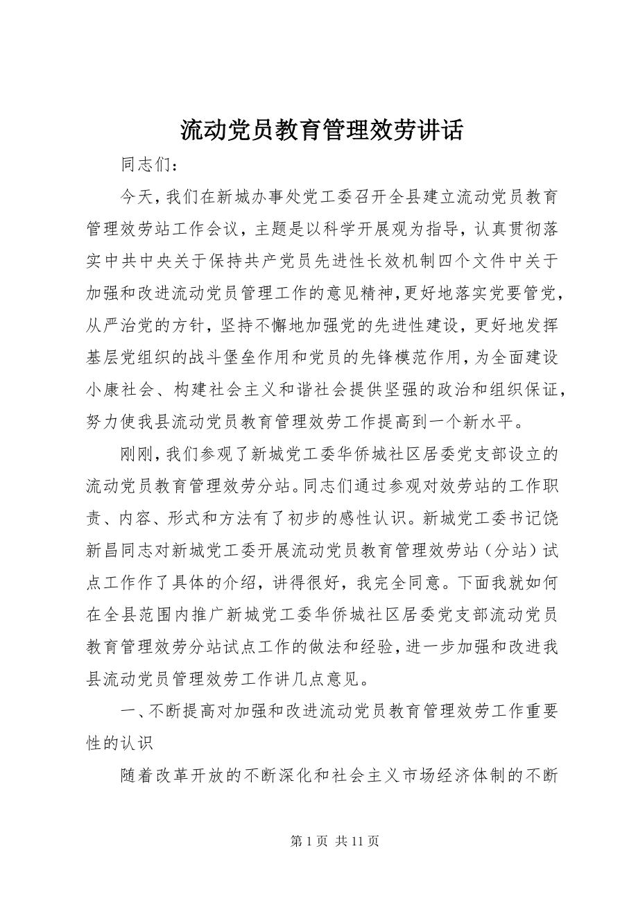 2023年流动党员教育管理服务致辞.docx_第1页