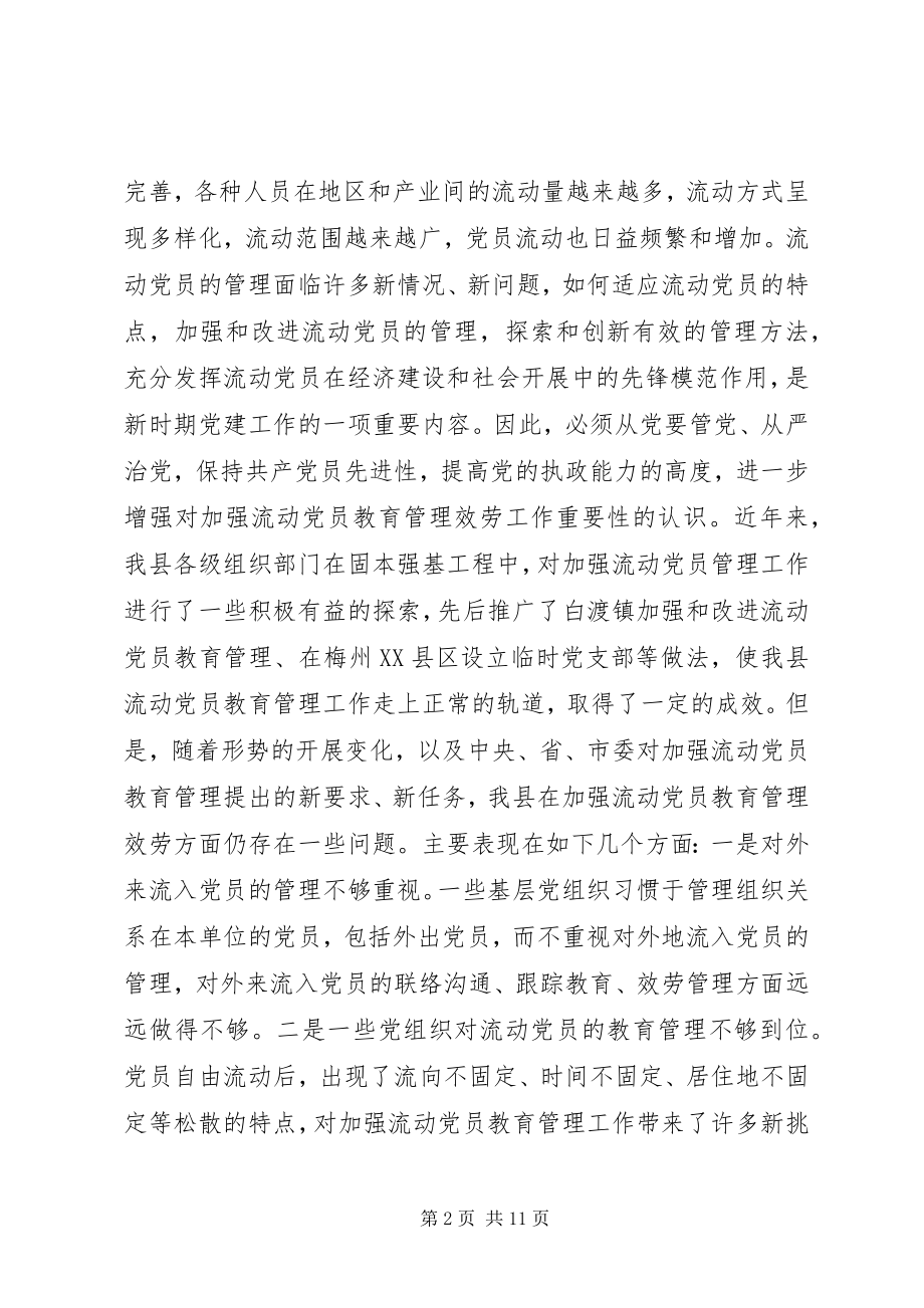 2023年流动党员教育管理服务致辞.docx_第2页