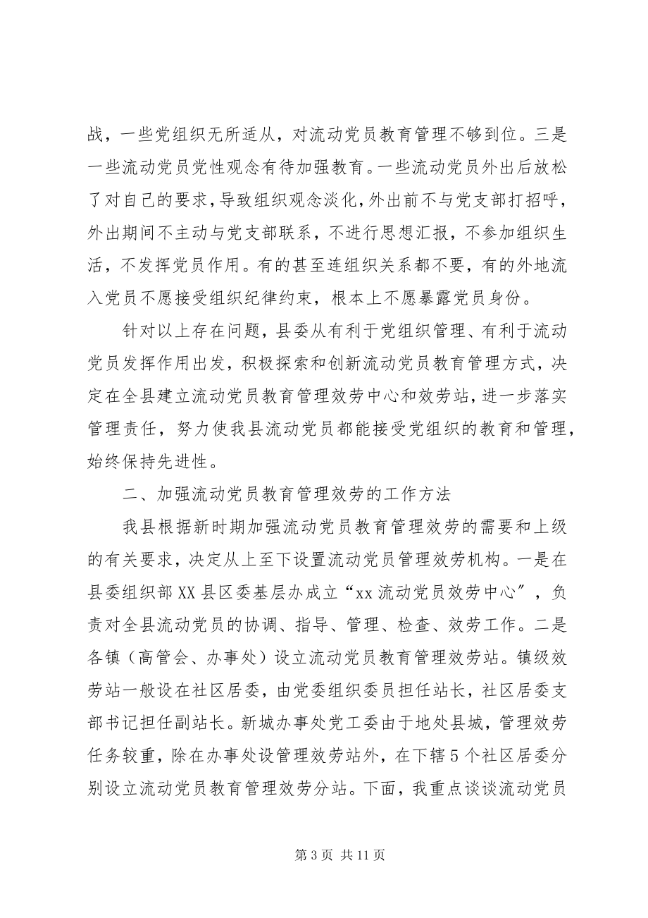 2023年流动党员教育管理服务致辞.docx_第3页