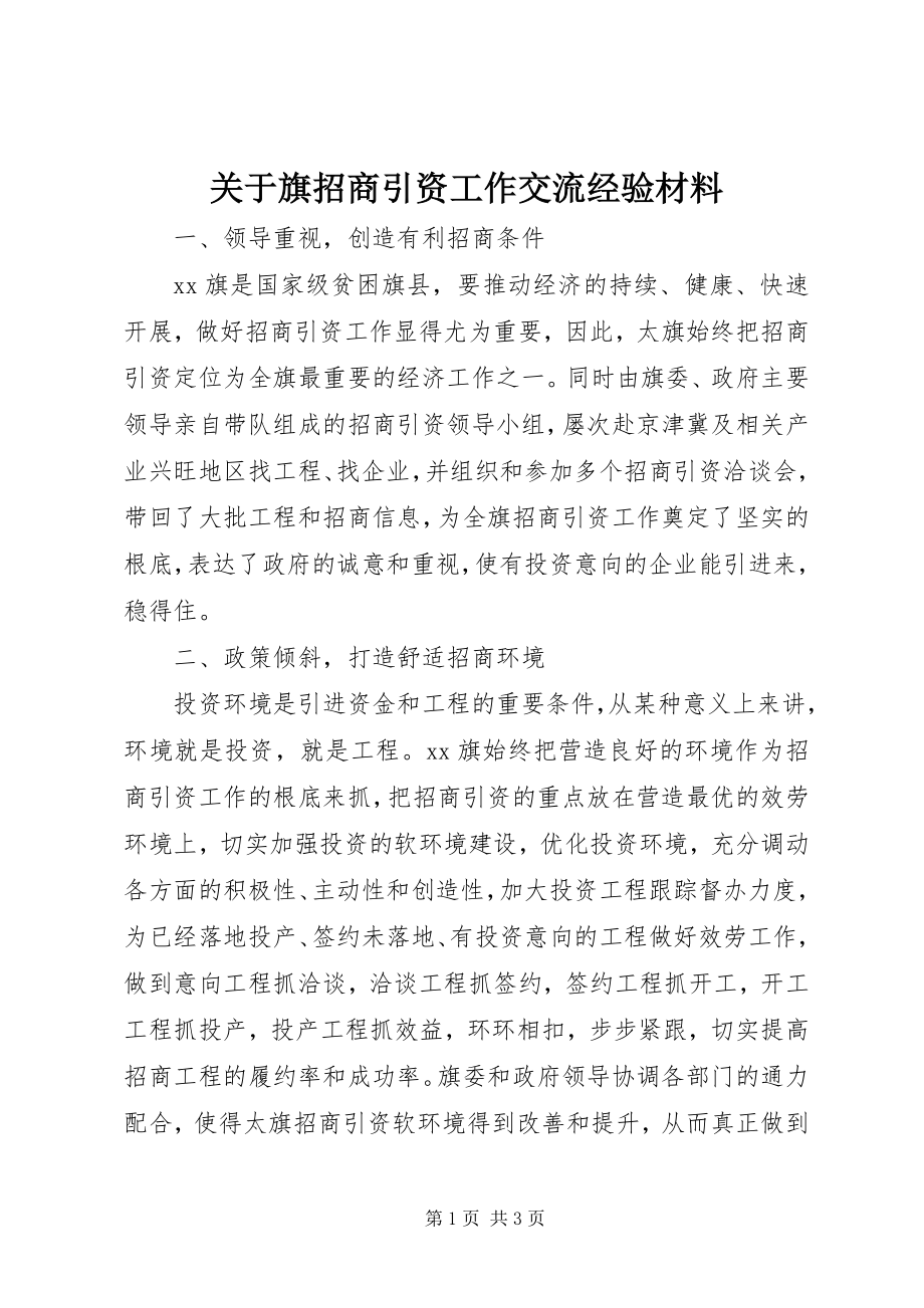 2023年旗招商引资工作交流经验材料.docx_第1页