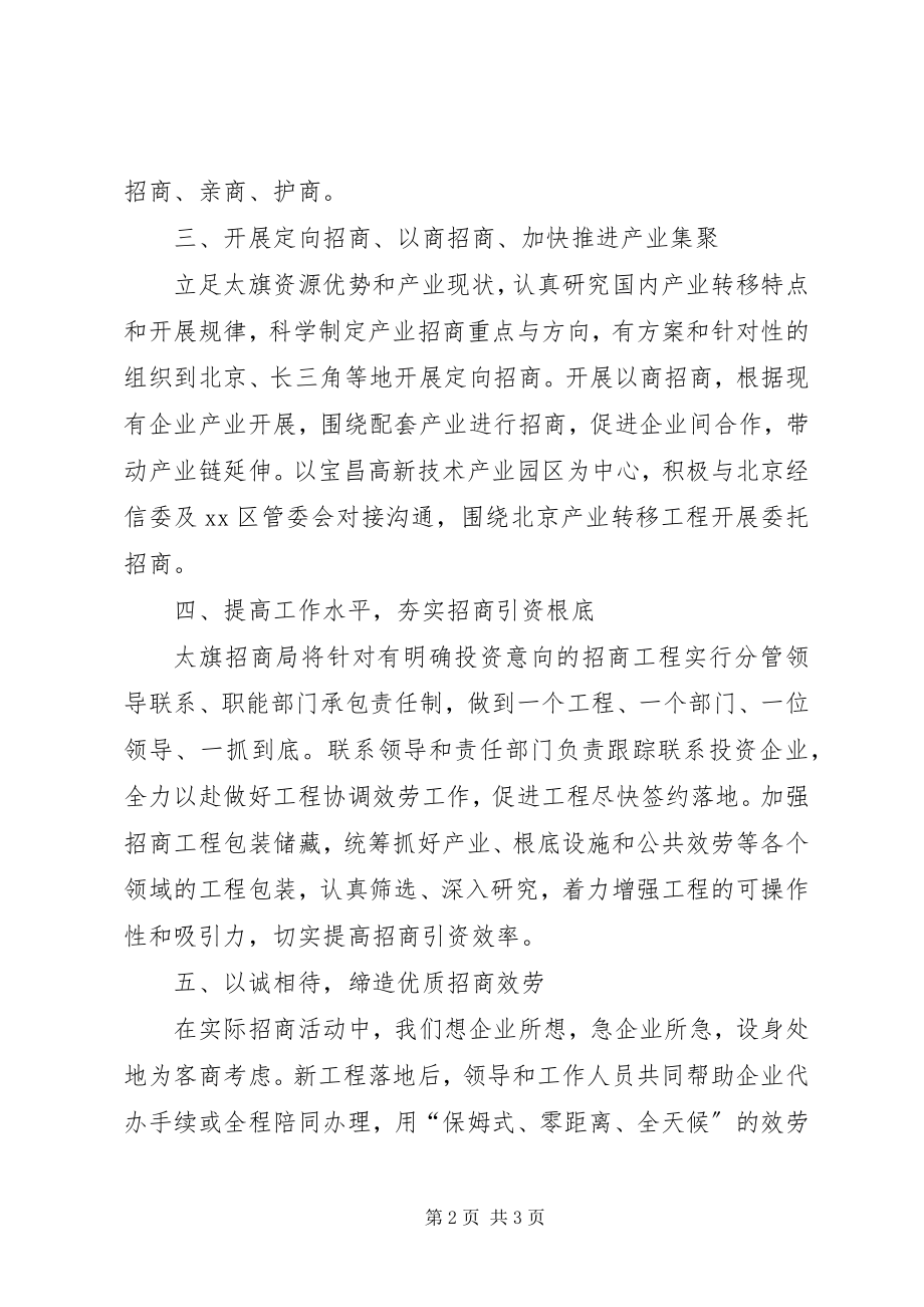 2023年旗招商引资工作交流经验材料.docx_第2页