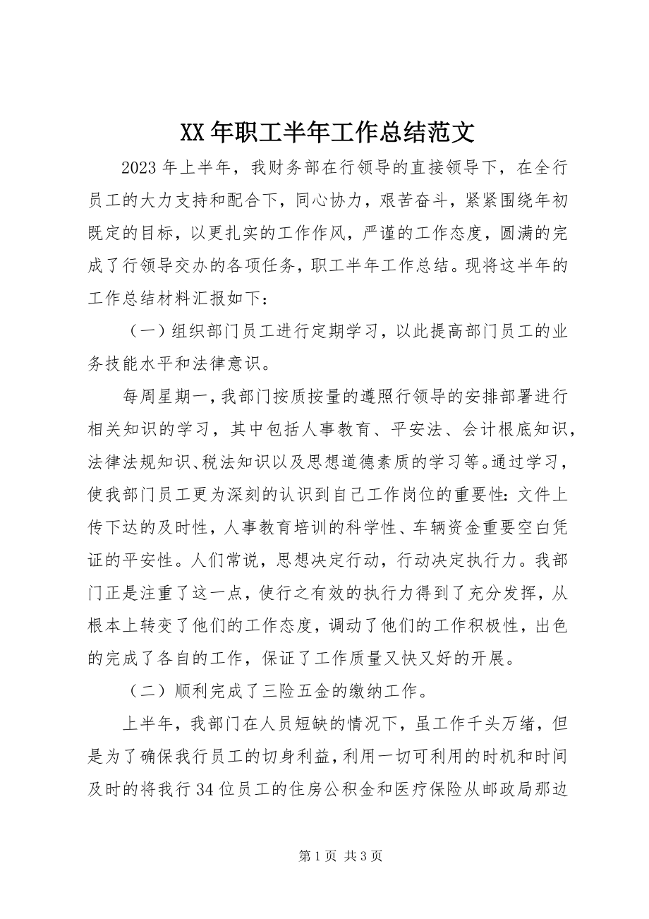 2023年职工半年工作总结.docx_第1页