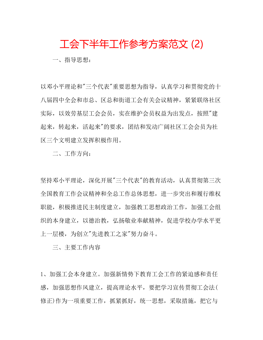 2023年工会下半工作计划范文22.docx_第1页