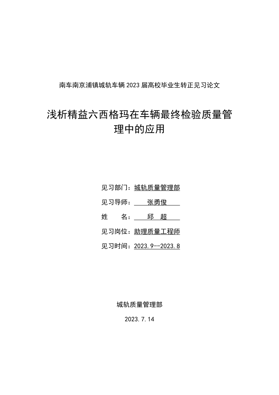 2023年浅析精益六西格玛在车辆最终检验质量管理中的应用.doc_第1页