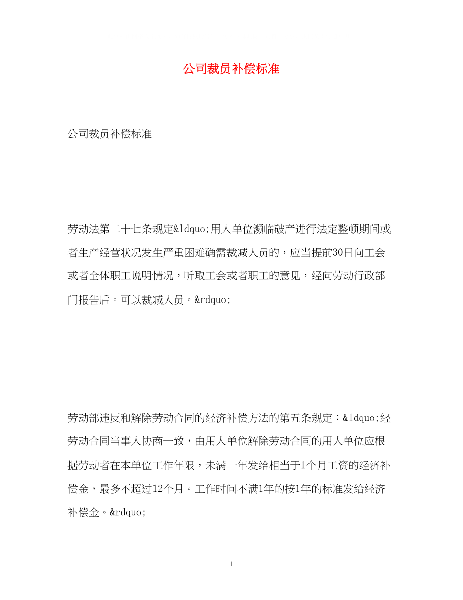 2023年公司裁员补偿标准2.docx_第1页