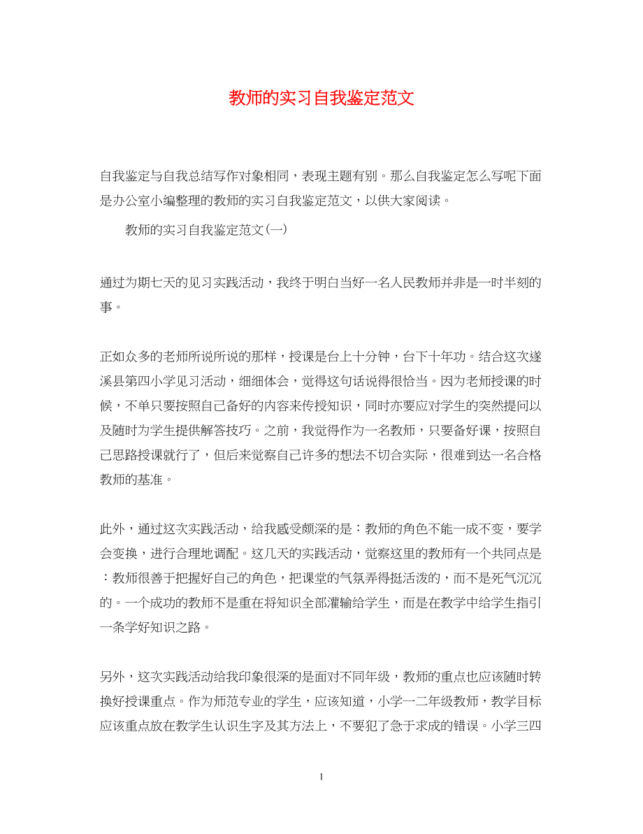 2023年教师的实习自我鉴定范文.docx_第1页