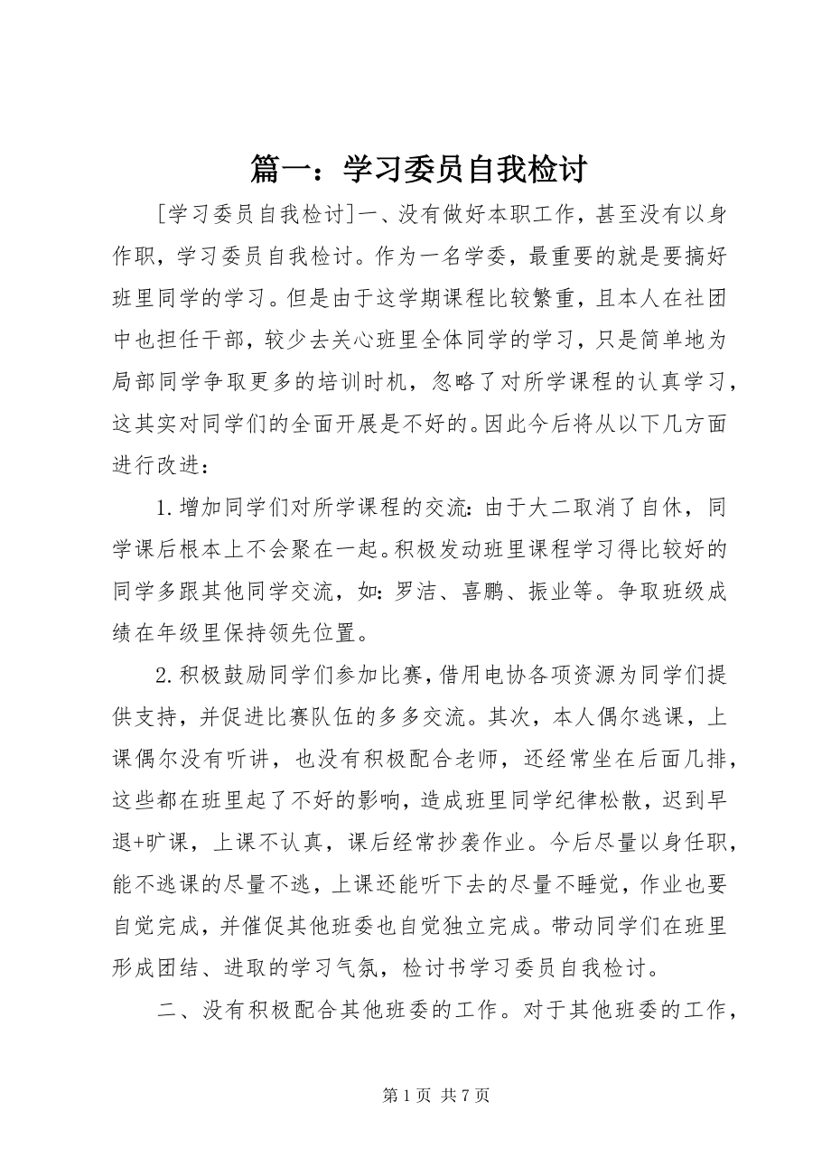 2023年学习委员自我检讨.docx_第1页