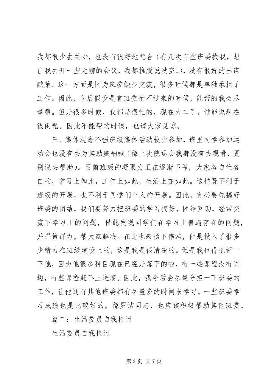 2023年学习委员自我检讨.docx_第2页