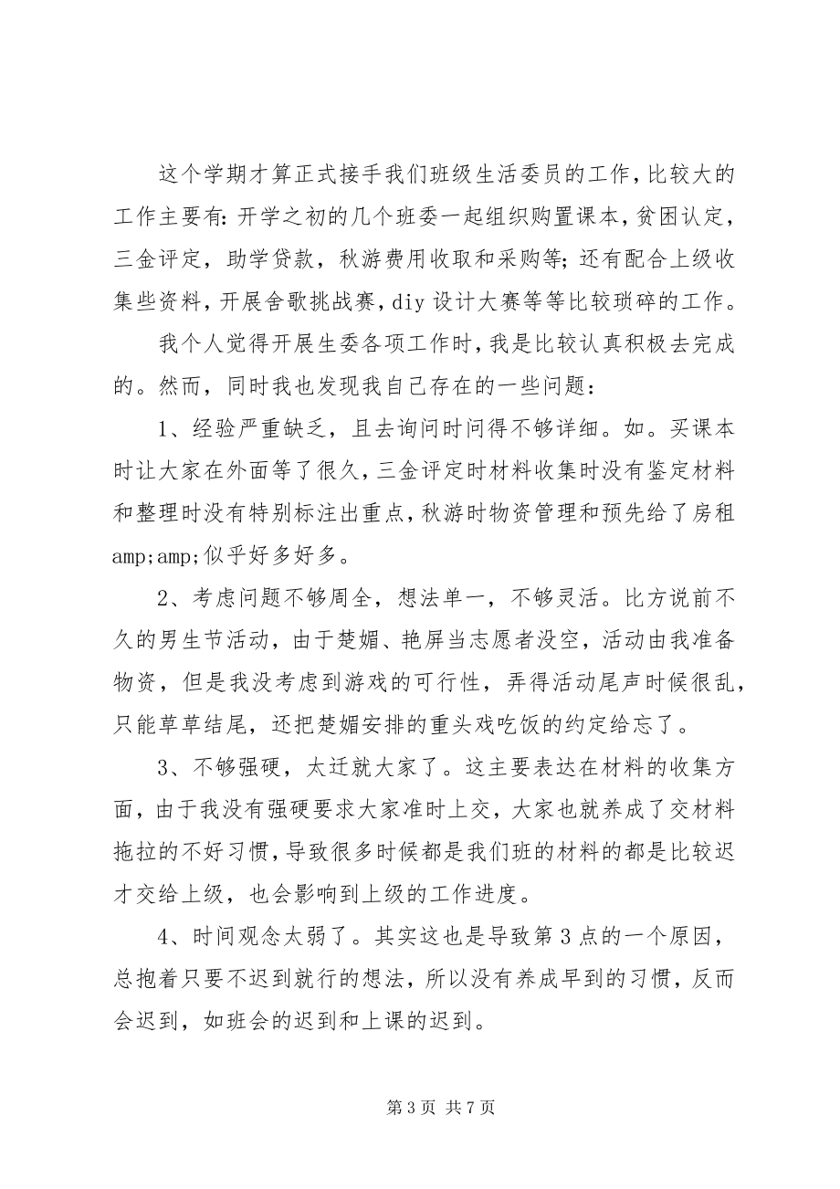 2023年学习委员自我检讨.docx_第3页