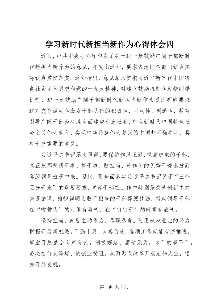 2023年学习新时代新担当新作为心得体会四.docx_第1页