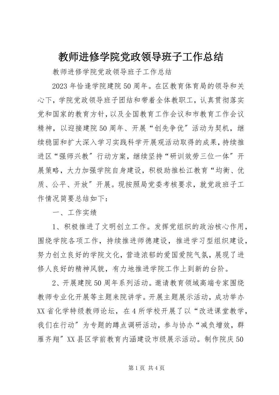 2023年教师进修学院党政领导班子工作总结.docx_第1页