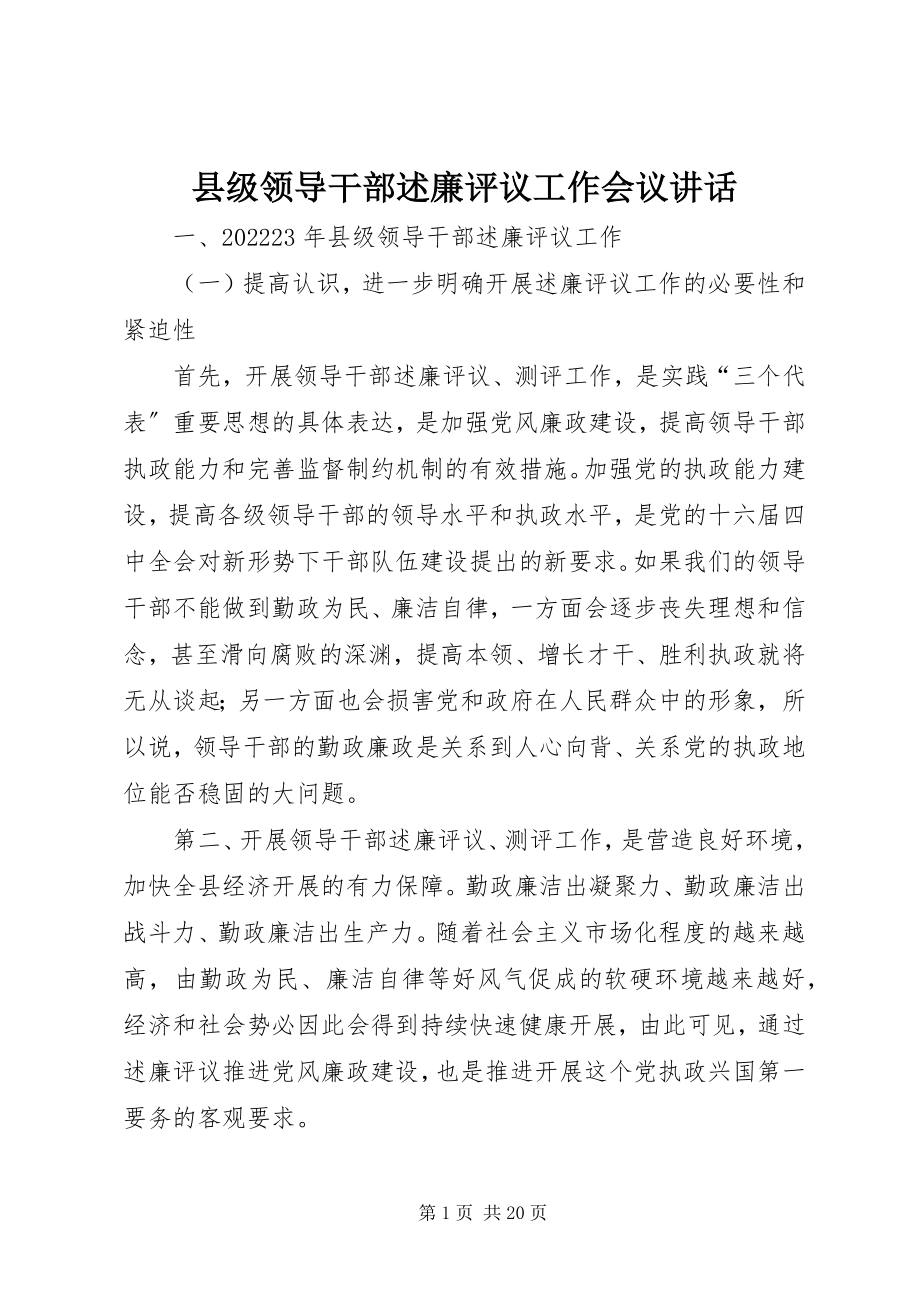 2023年县级领导干部述廉评议工作会议致辞.docx_第1页