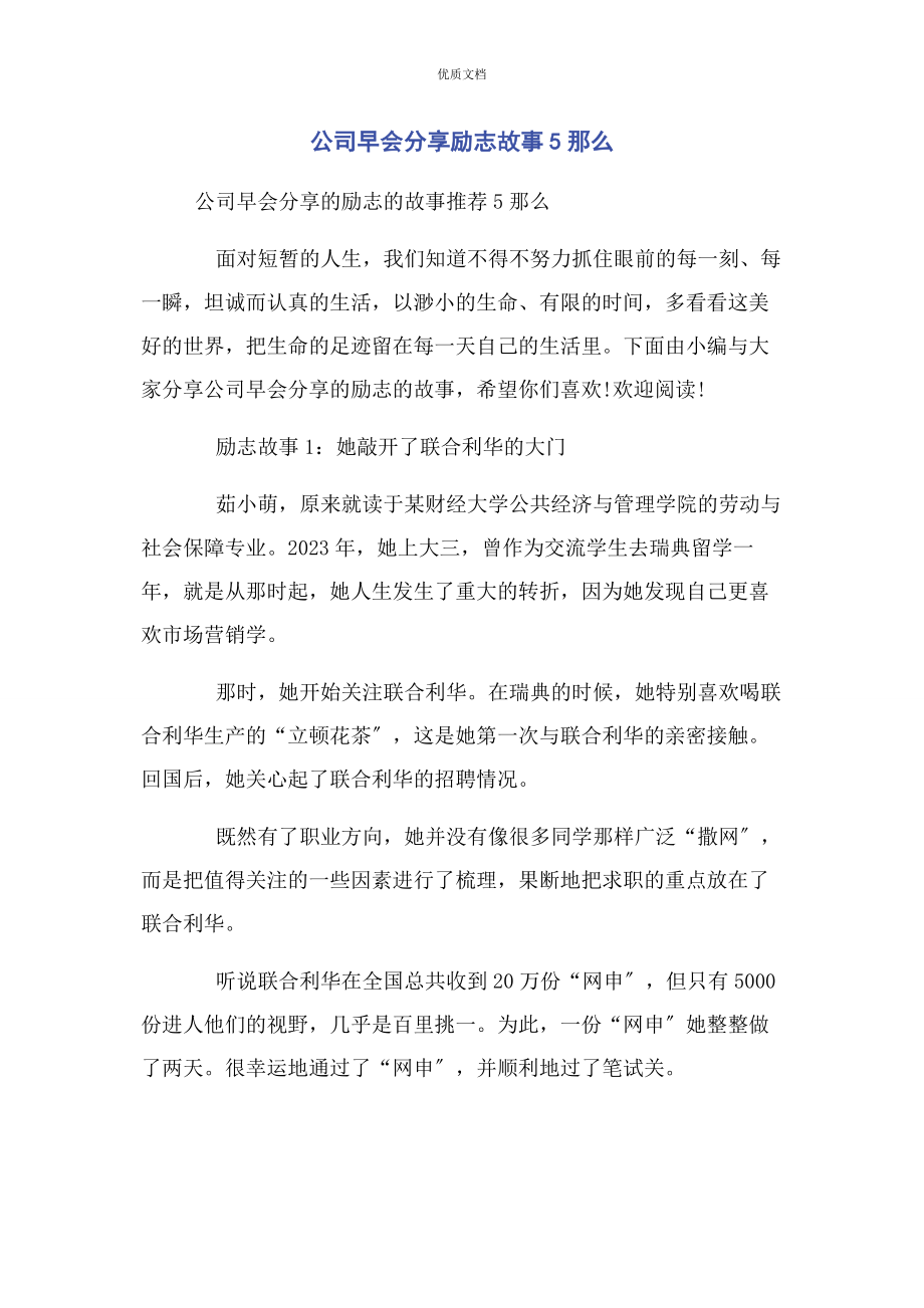 2023年公司早会分享励志故事5则.docx_第1页