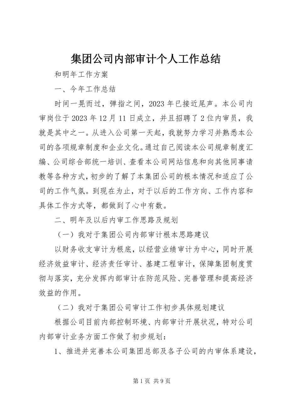 2023年集团公司内部审计个人工作总结.docx_第1页