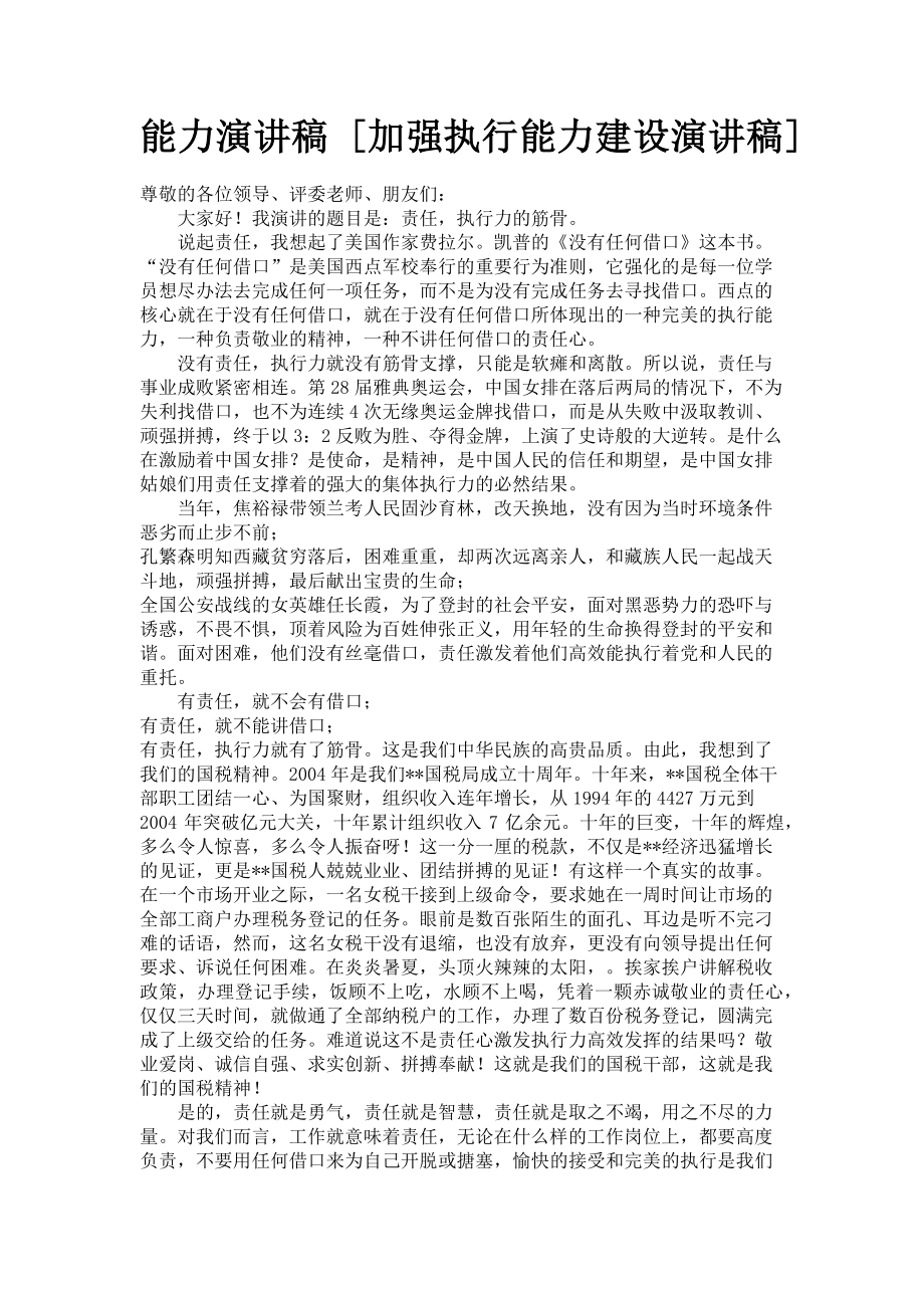 2023年能力演讲稿加强执行能力建设演讲稿.doc_第1页