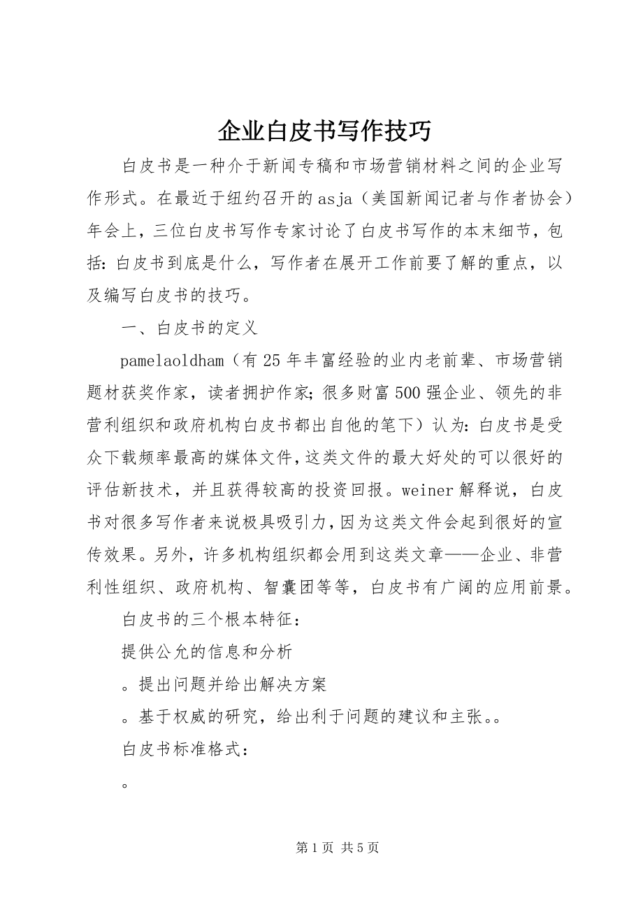 2023年企业白皮书写作技巧.docx_第1页