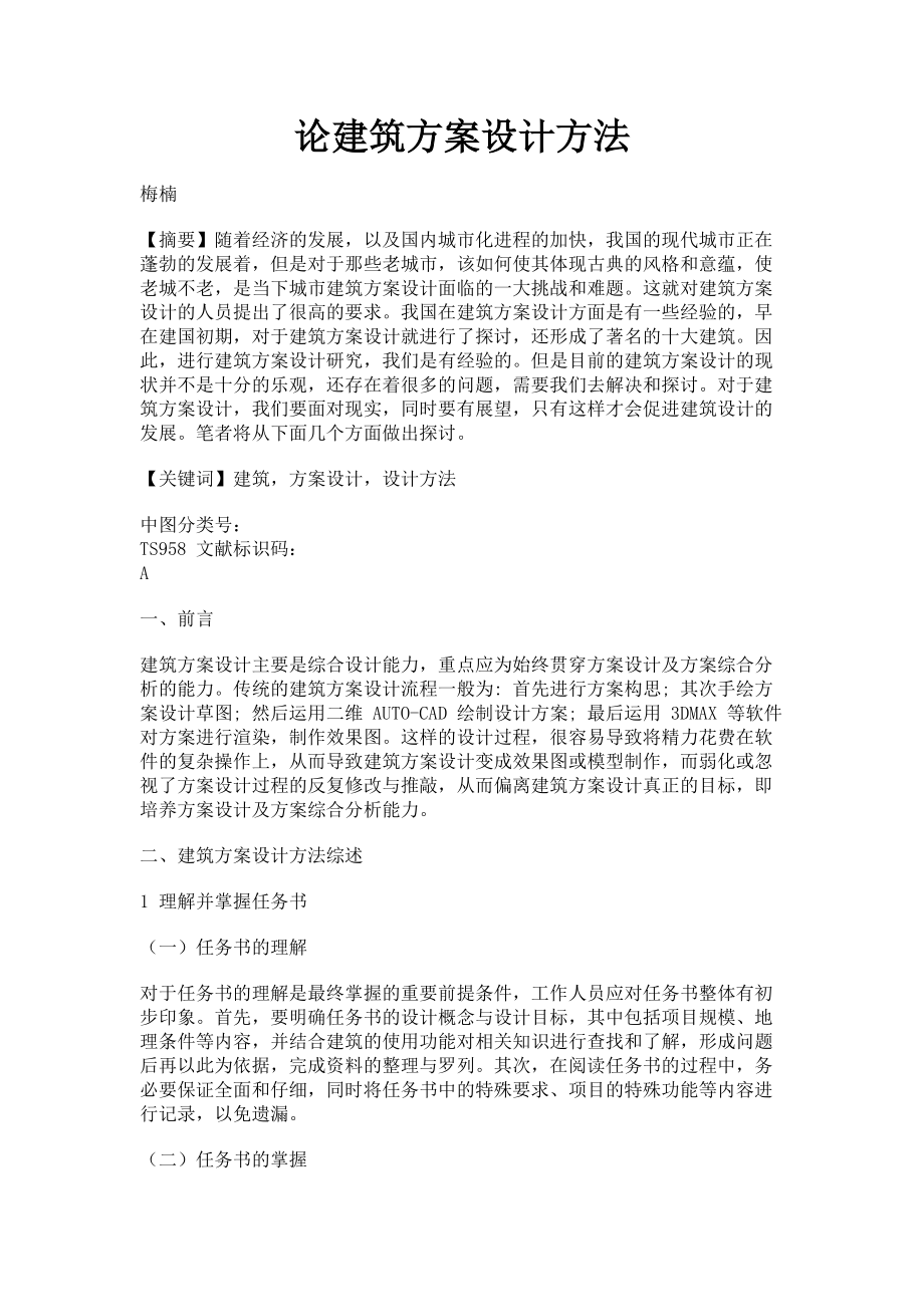 2023年论建筑方案设计方法.doc_第1页