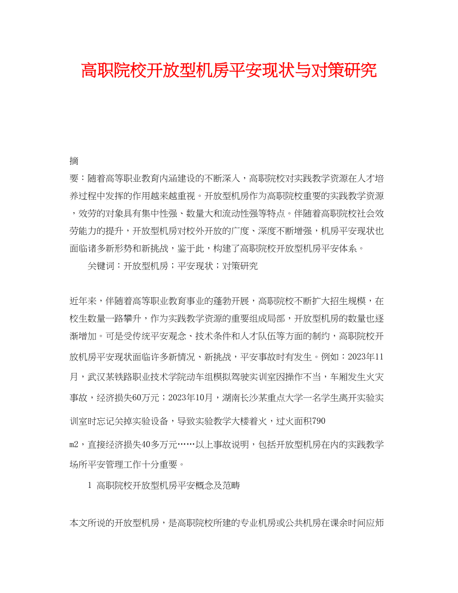 2023年《安全管理论文》之高职院校开放型机房安全现状与对策研究.docx_第1页