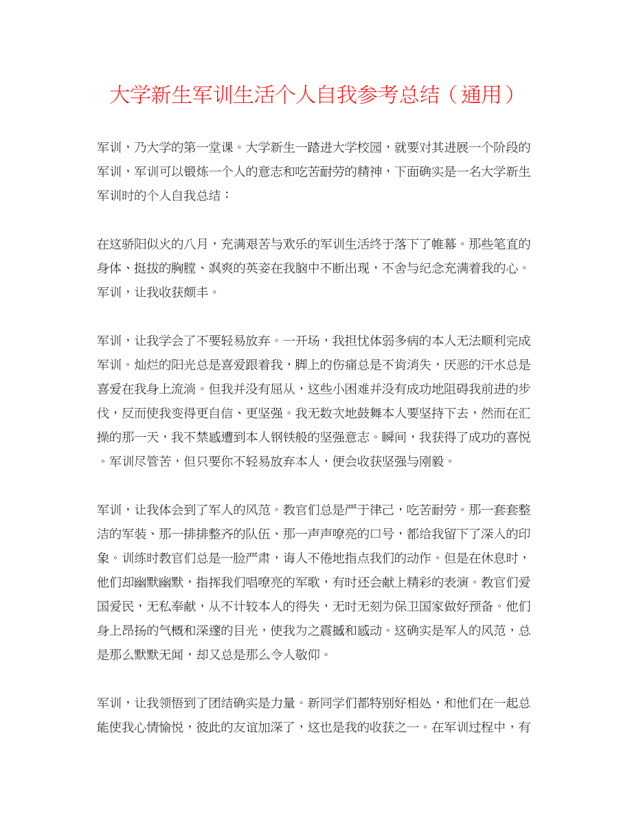 2023年大学新生军训生活个人自我总结.docx_第1页