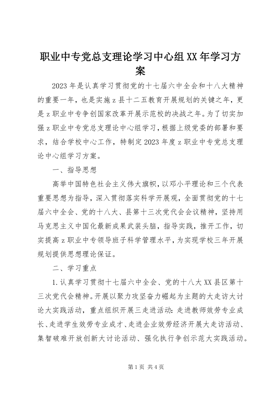 2023年职业中专党总支理论学习中心组学习计划.docx_第1页