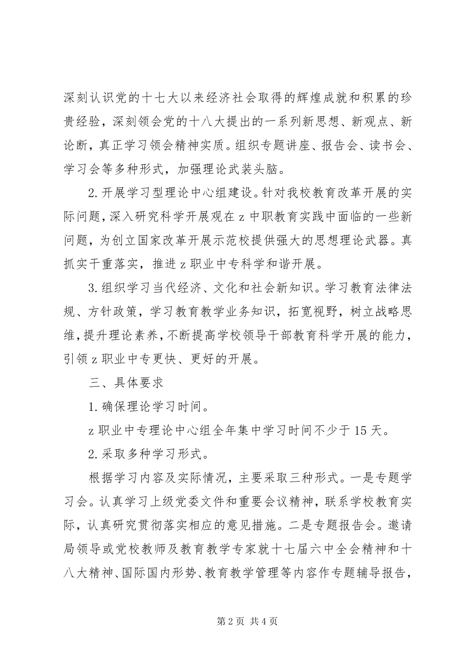 2023年职业中专党总支理论学习中心组学习计划.docx_第2页